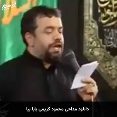 دانلود مداحی بابا بیا محمود کریمی